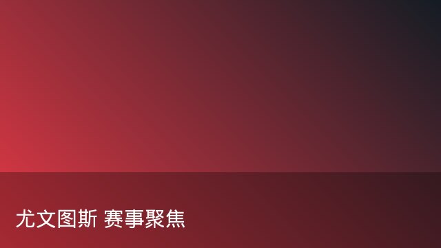记者：瓦斯科认为里沙利松单方面解约非最佳方案，愿直接买断