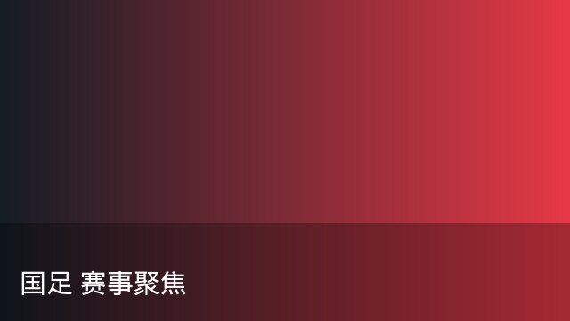 记者：瓦斯科认为里沙利松单方面解约非最佳方案，愿直接买断