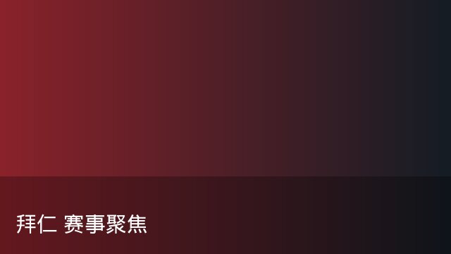 记者：瓦斯科认为里沙利松单方面解约非最佳方案，愿直接买断
