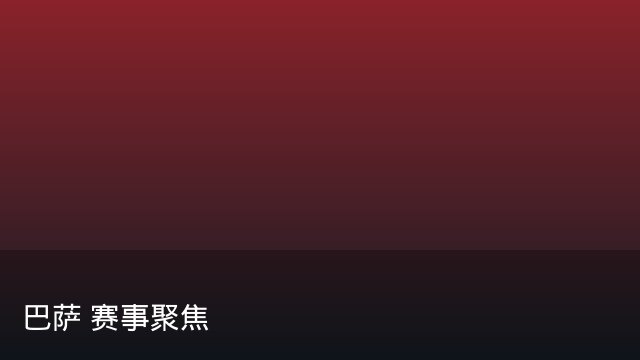 记者：瓦斯科认为里沙利松单方面解约非最佳方案，愿直接买断