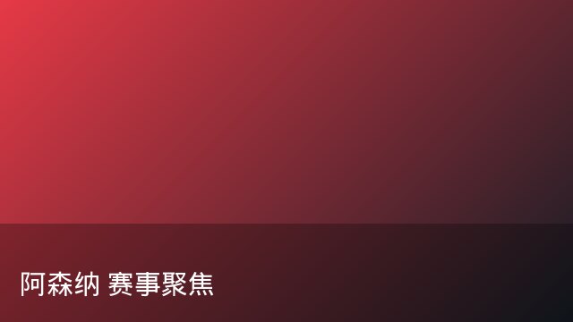 记者：瓦斯科认为里沙利松单方面解约非最佳方案，愿直接买断